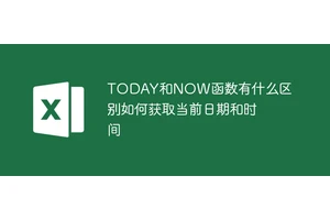 TODAY和NOW函数有什么区别如何获取当前日期和时间