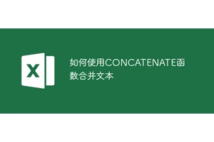 如何使用CONCATENATE函数合并文本