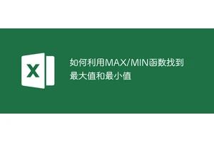 如何利用MAX/MIN函数找到最大值和最小值