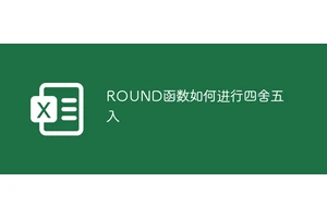 ROUND函数如何进行四舍五入