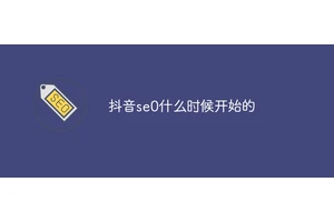 抖音se0什么时候开始的