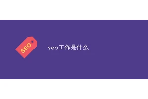 seo工作是什么