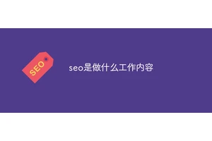 seo是做什么工作内容