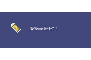 微信seo是什么？