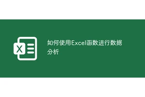如何使用Excel函数进行数据分析