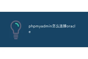 phpmyadmin怎么连接oracle