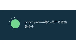 phpmyadmin默认用户名密码是多少
