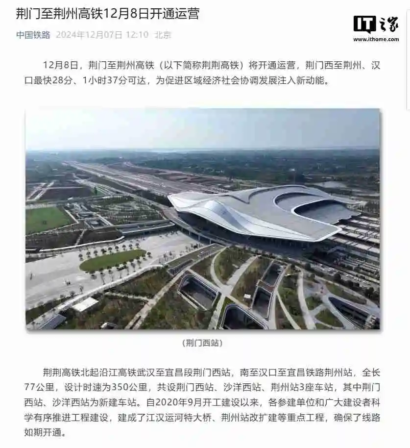 荆荆(荆门至荆州)高铁 12 月 8 日开通运营,湖北省将实现“市市通高铁”