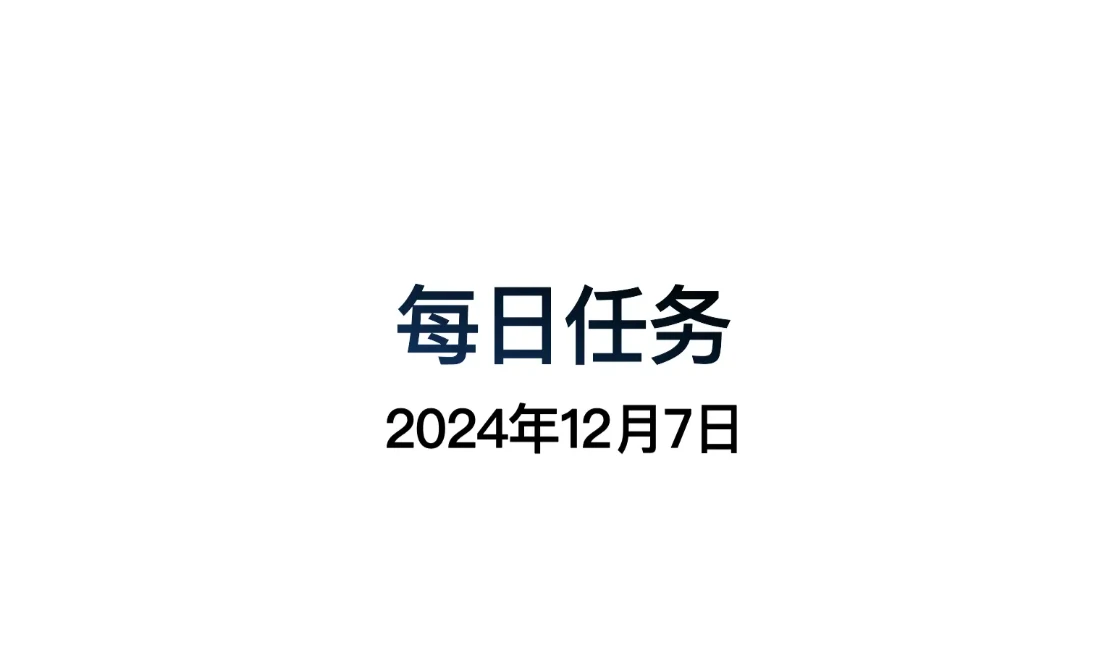 光遇12.7每日任务怎么做 光遇12月7日每日任务做法攻略