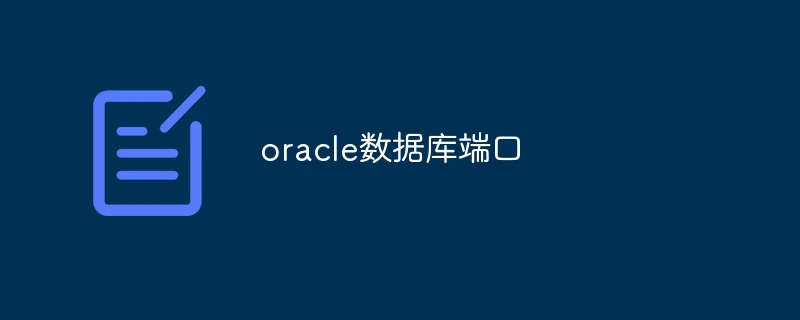 oracle数据库端口