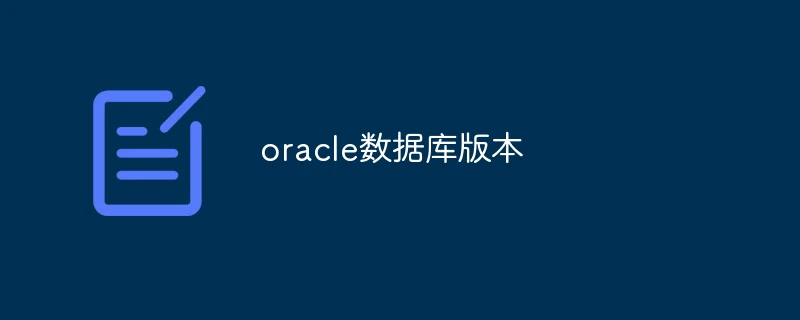 oracle数据库版本