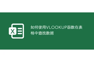 如何使用VLOOKUP函数在表格中查找数据