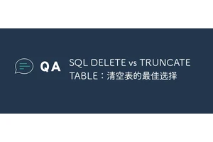 SQL DELETE vs TRUNCATE TABLE：清空表的最佳选择