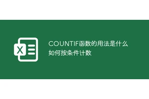 COUNTIF函数的用法是什么如何按条件计数