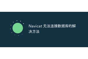 Navicat 无法连接数据库的解决方法