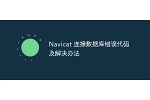 Navicat 连接数据库错误代码及解决办法