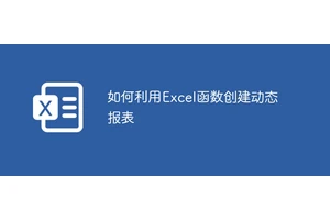 如何利用Excel函数创建动态报表