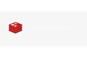 Redis 查看版本号的方法