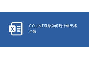 COUNT函数如何统计单元格个数