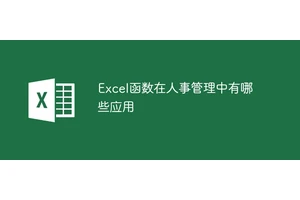 Excel函数在人事管理中有哪些应用