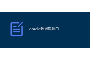 oracle数据库端口