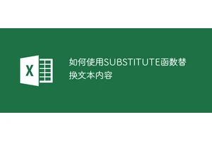 如何使用SUBSTITUTE函数替换文本内容