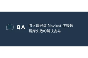 防火墙导致 Navicat 连接数据库失败的解决办法
