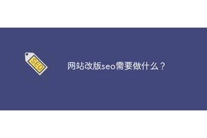 网站改版seo需要做什么？
