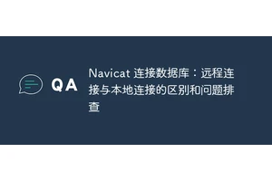 Navicat 连接数据库：远程连接与本地连接的区别和问题排查