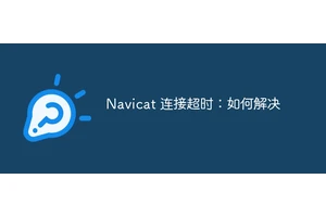 Navicat 连接超时：如何解决