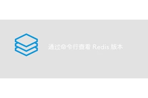 通过命令行查看 Redis 版本