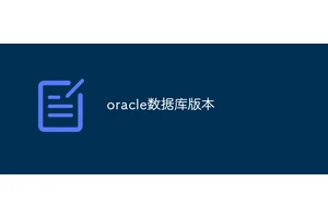 oracle数据库版本