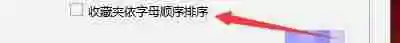 Windows优化大师怎么设置收藏夹依字母顺序排序