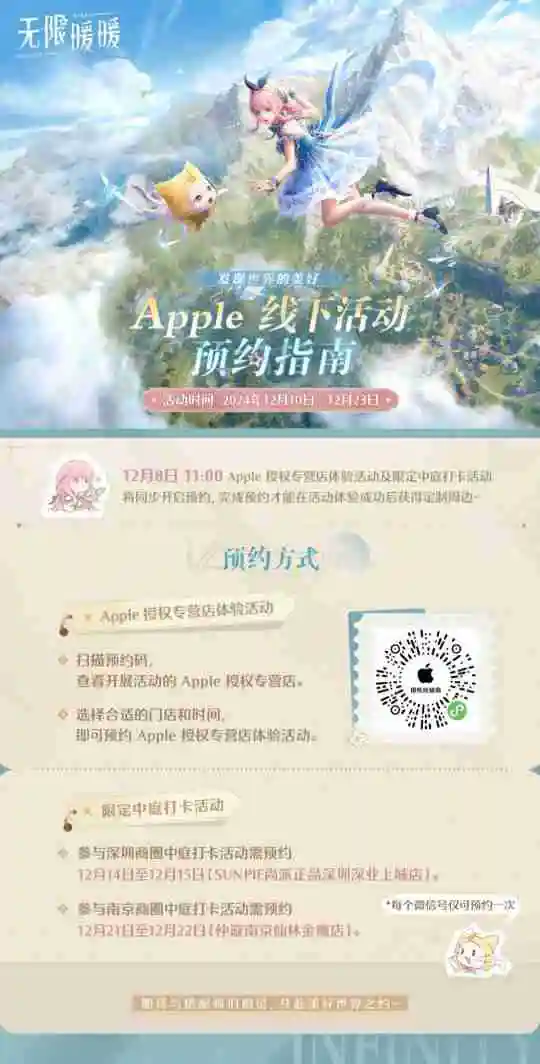 《无限暖暖》xApple主题活动线上预约开启