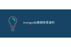 mongodb数据库是谁的
