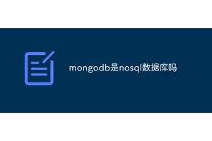 mongodb是nosql数据库吗