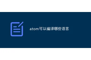atom可以编译哪些语言