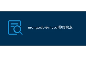 mongodb与mysql的优缺点