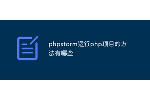 phpstorm运行php项目的方法有哪些