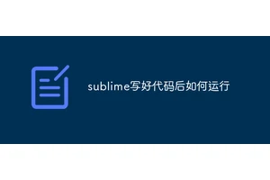 sublime写好代码后如何运行