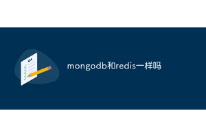 mongodb和redis一样吗