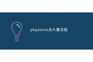 phpstorm永久激活码