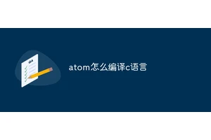 atom怎么编译c语言