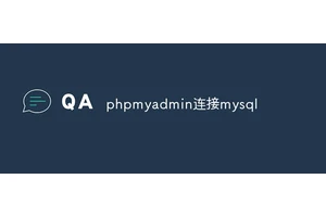 phpmyadmin连接mysql