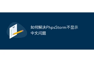 如何解决PhpsStorm不显示中文问题
