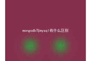mongodb与mysql有什么区别