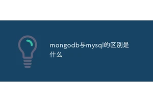 mongodb与mysql的区别是什么