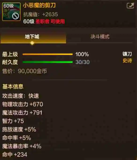 《地下城与勇士：起源》60级史诗镰刀小恶魔的剪刀装备图鉴