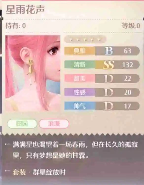 《无限暖暖》群星绽放时套装图鉴