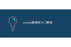 oracle数据库入门教程